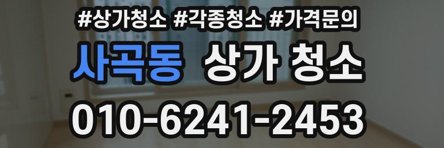 사곡동 상가 청소