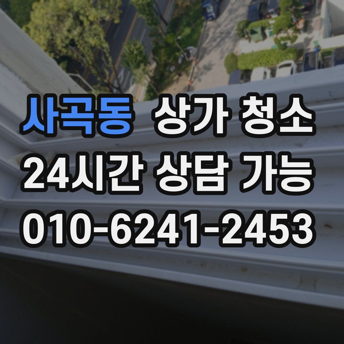 사곡동 상가 청소