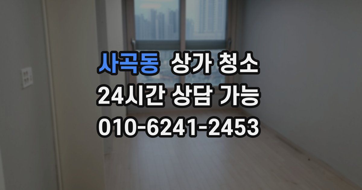 사곡동 상가 청소