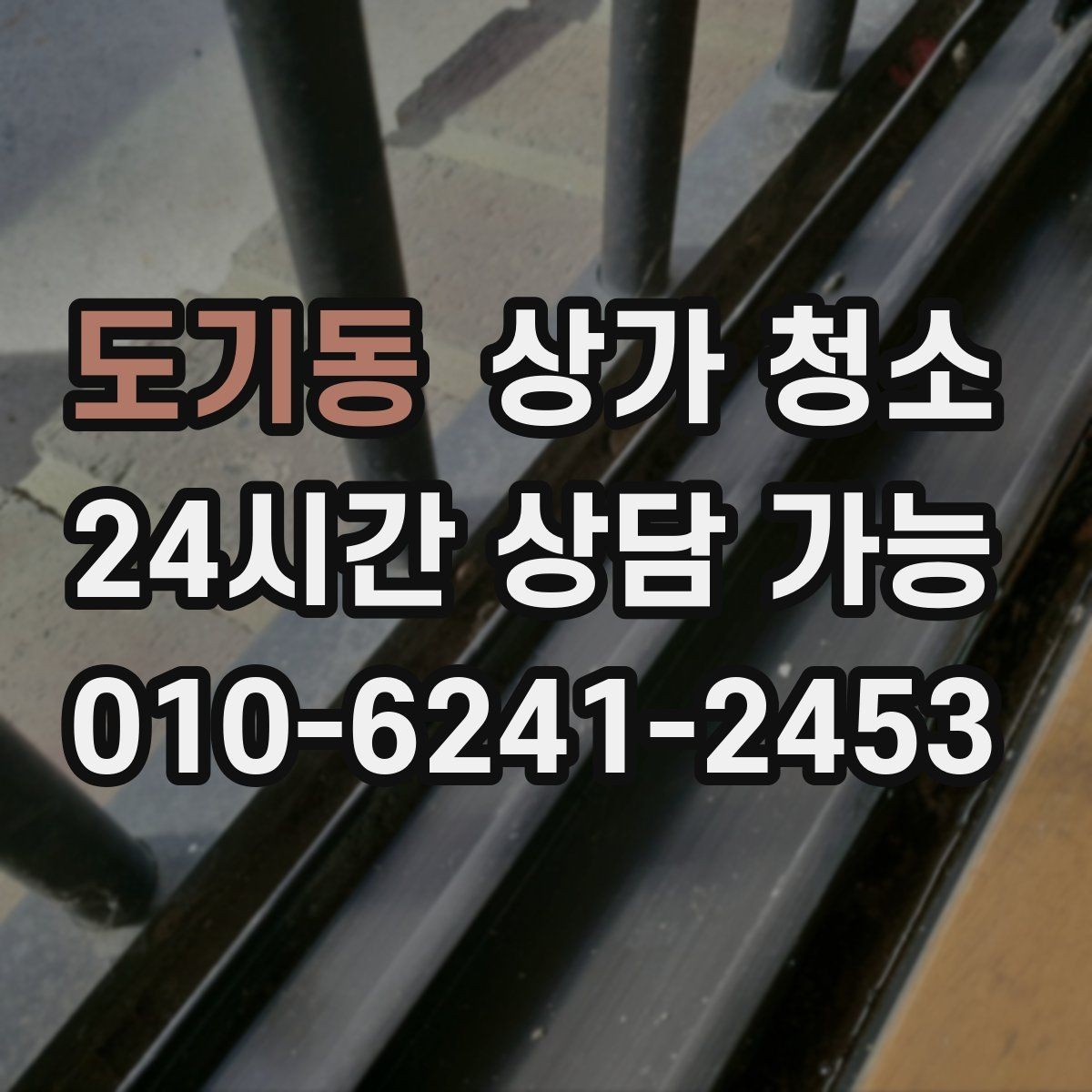 도기동 상가 청소 진행 전 확인하면 좋은 안내사항