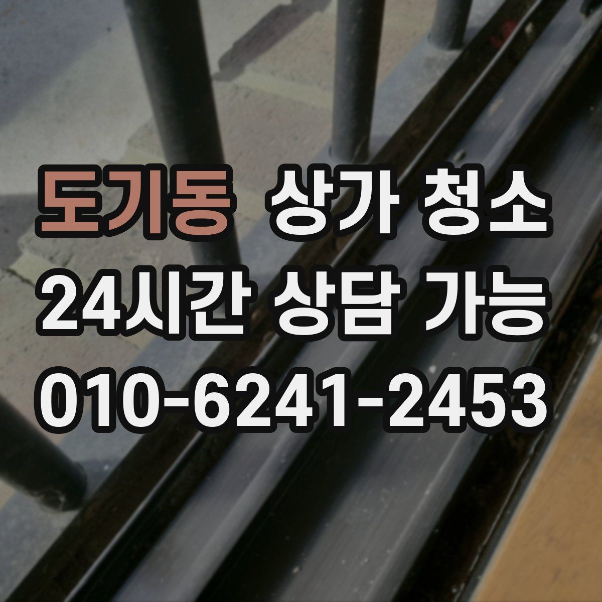 도기동 상가 청소