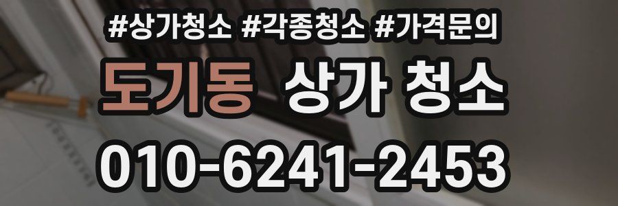 도기동 상가 청소