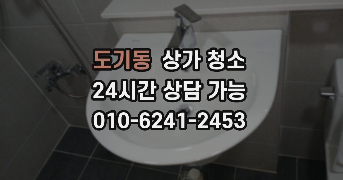 도기동 상가 청소