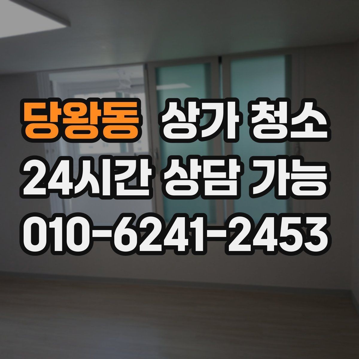 당왕동 상가 청소 비용이 달라지는 공간별 기준