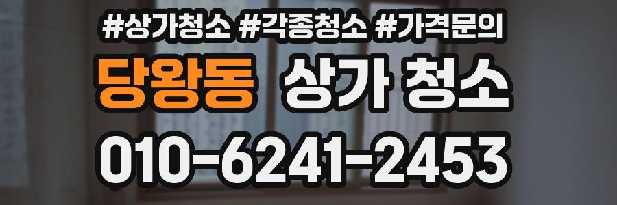 당왕동 상가 청소