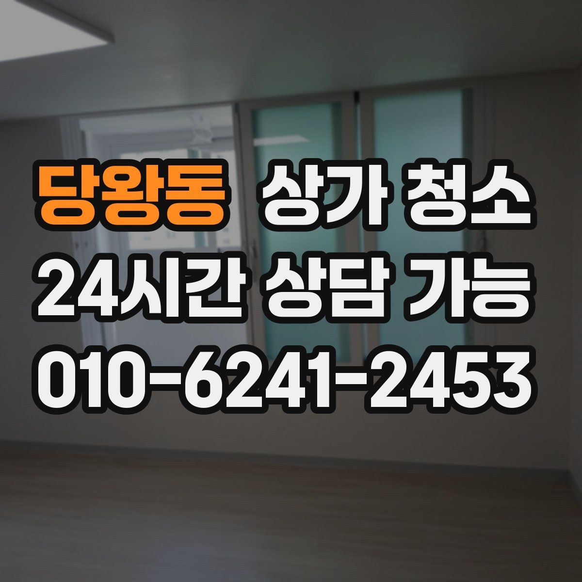 당왕동 상가 청소