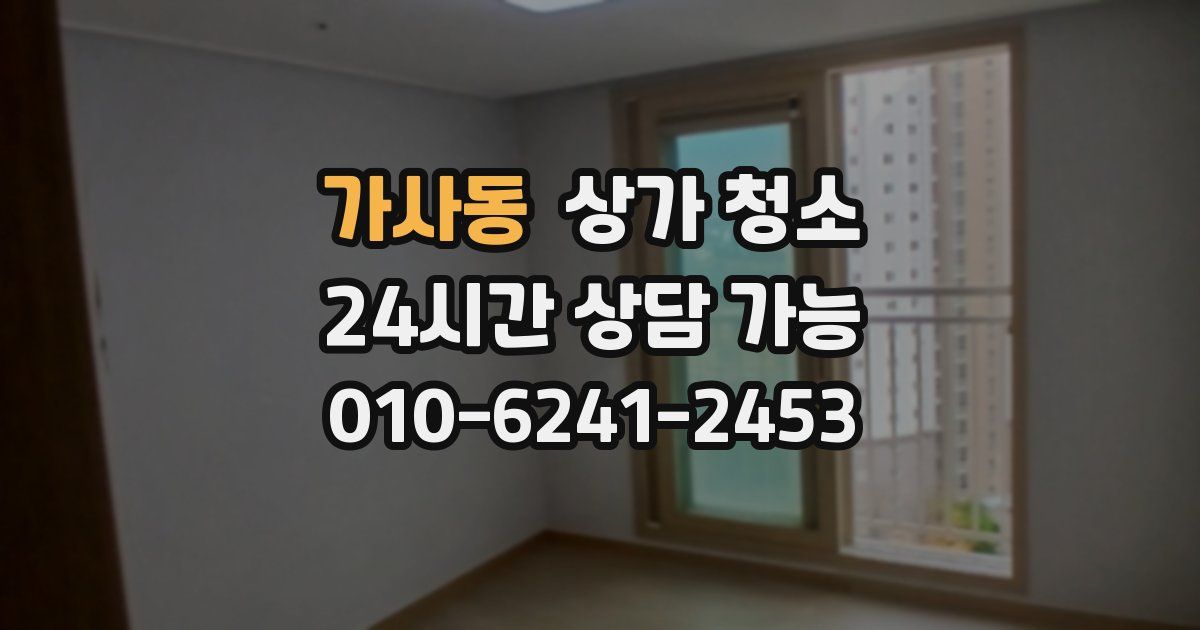 가사동 상가 청소