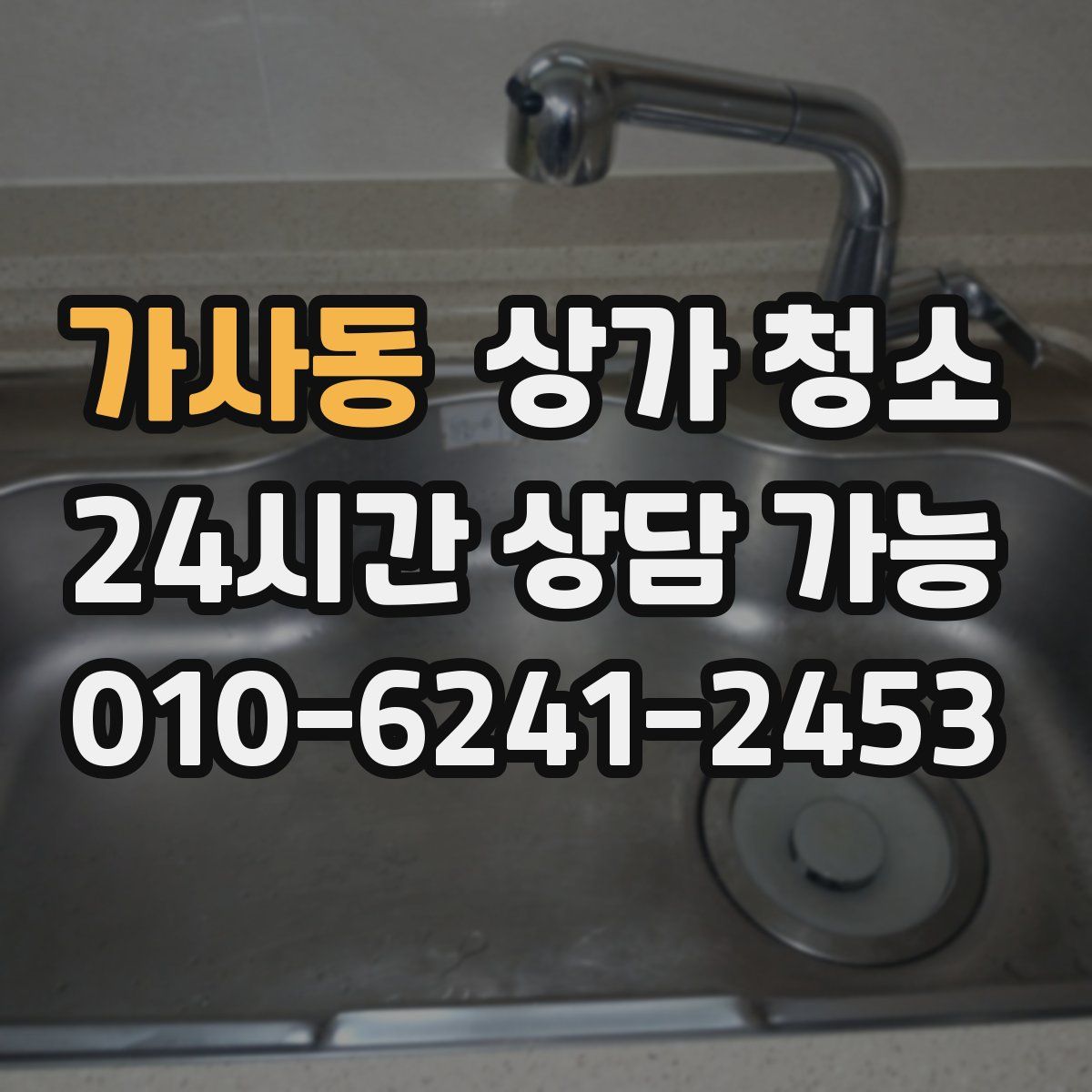 가사동 상가 청소