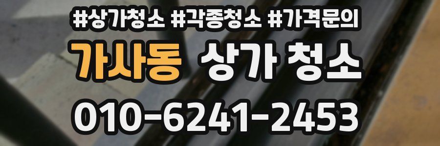 가사동 상가 청소