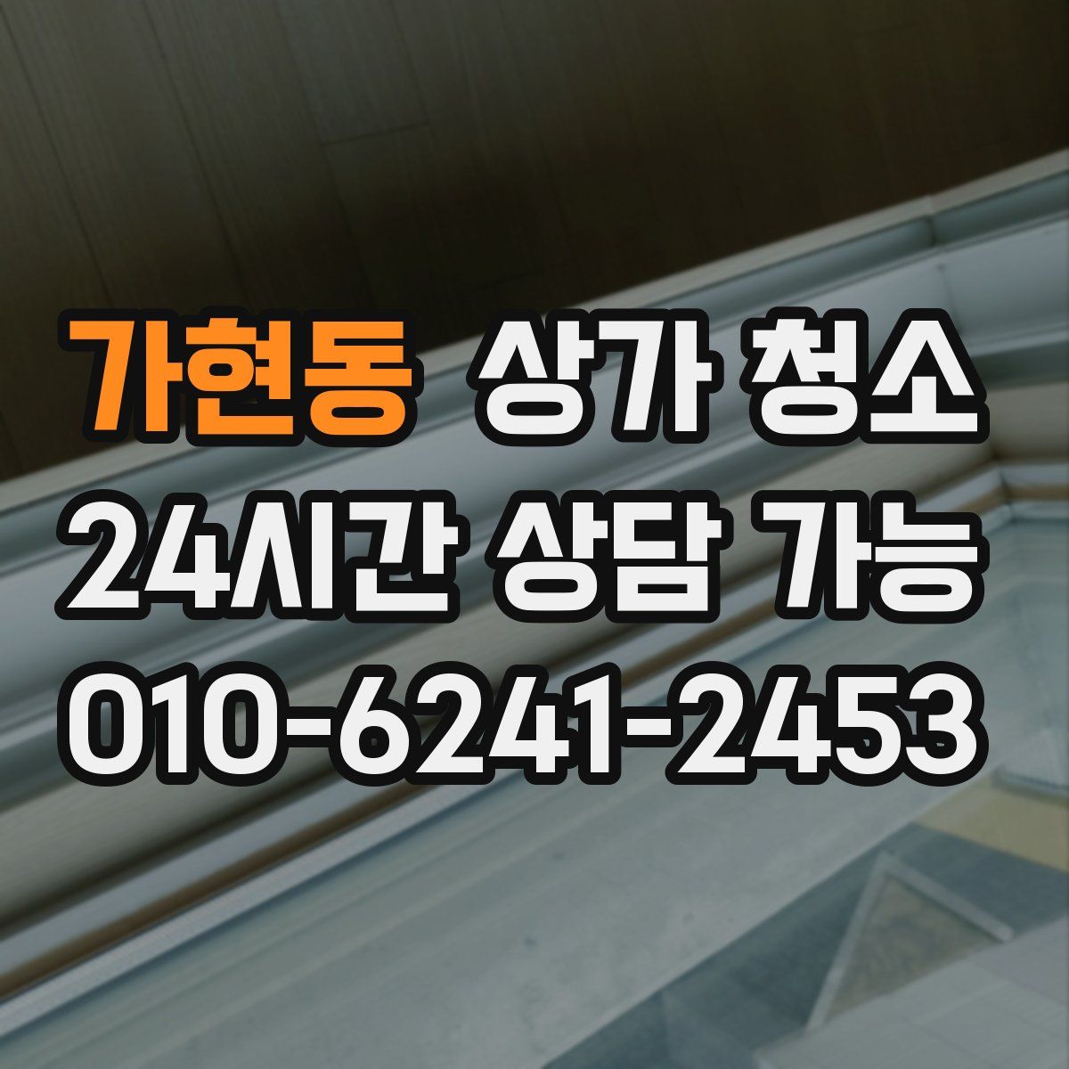 가현동 상가 청소