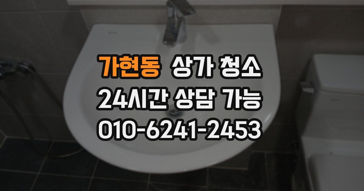 가현동 상가 청소