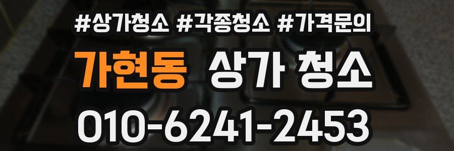 가현동 상가 청소
