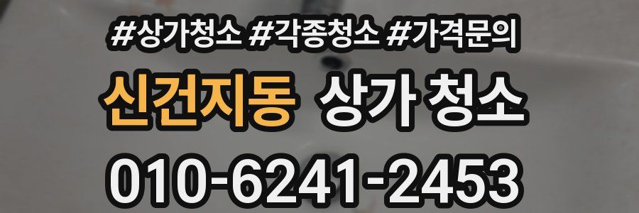 신건지동 상가 청소