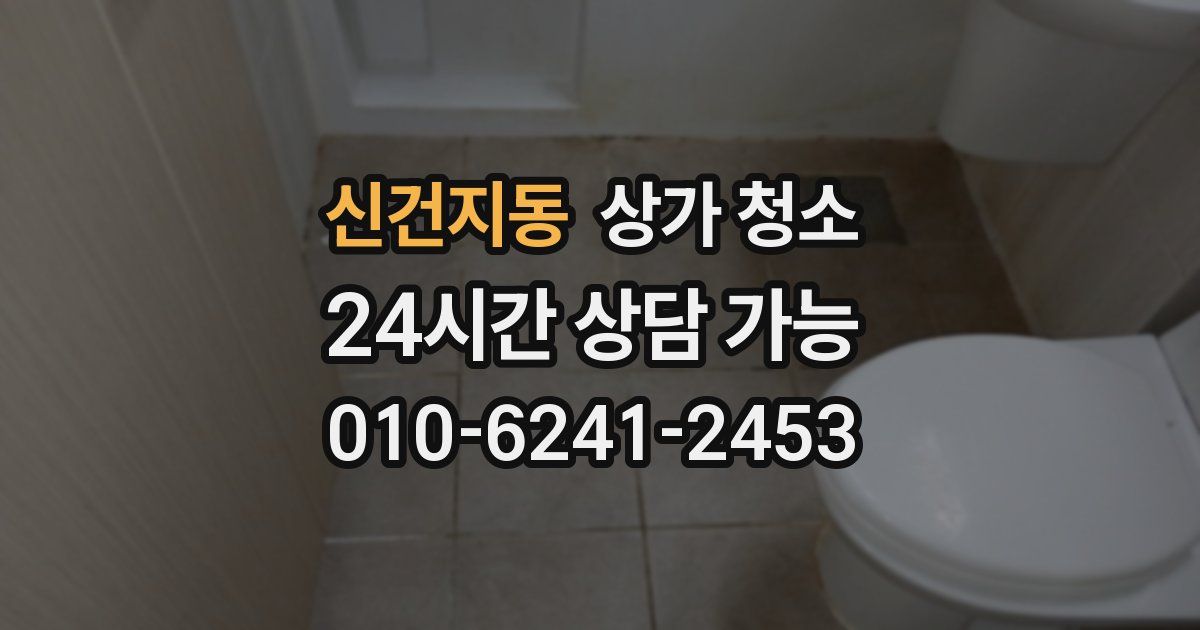 신건지동 상가 청소