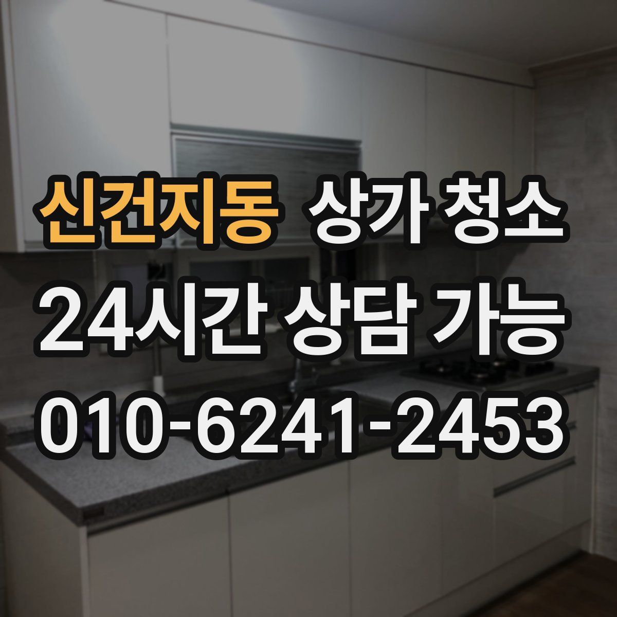 신건지동 상가 청소