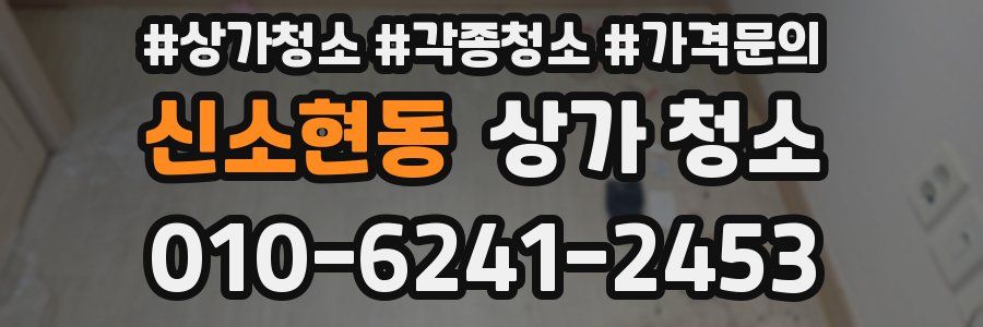 신소현동 상가 청소