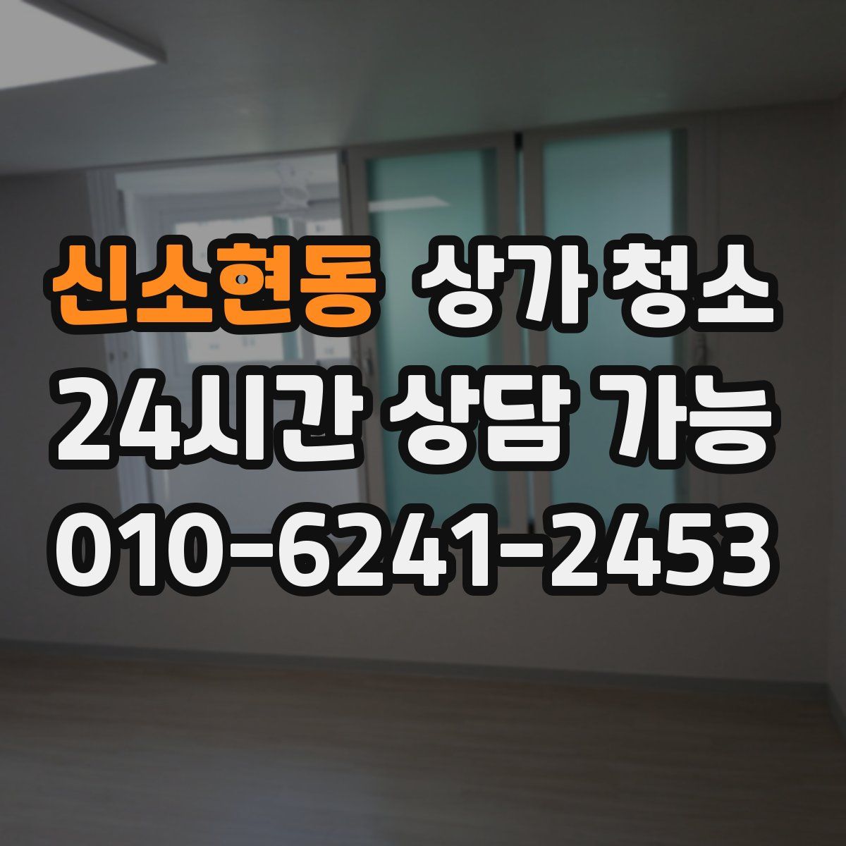 신소현동 상가 청소