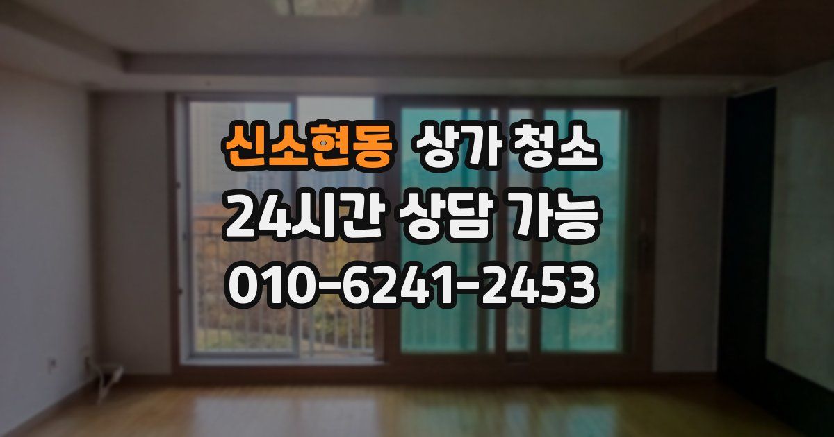 신소현동 상가 청소