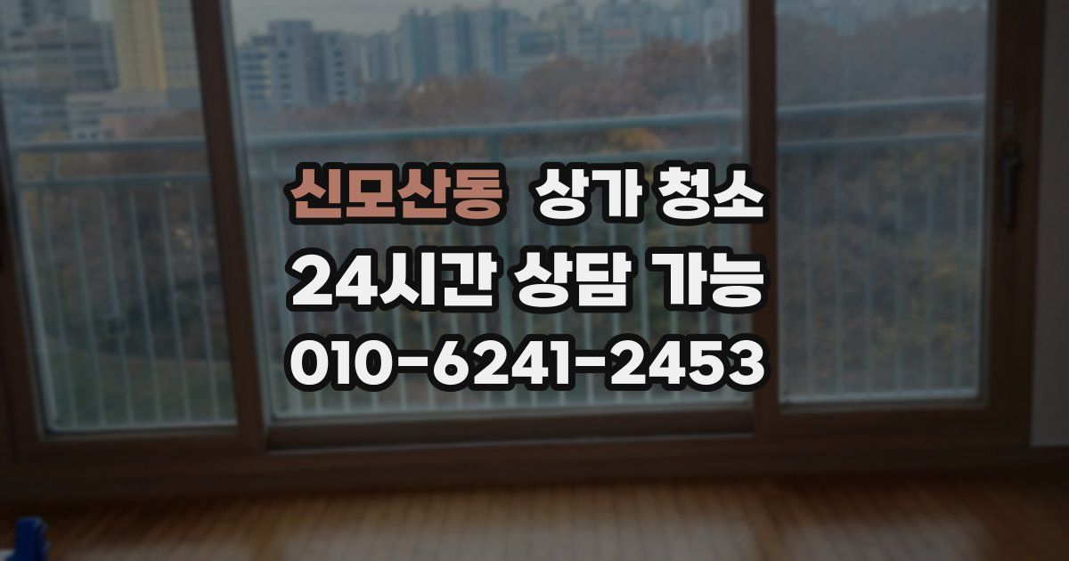 신모산동 상가 청소