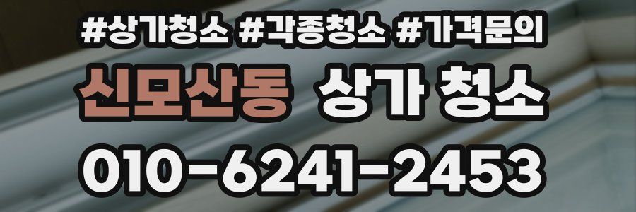 신모산동 상가 청소