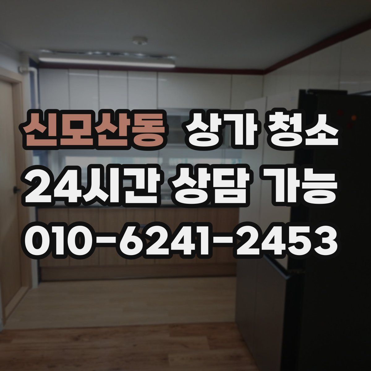 신모산동 상가 청소