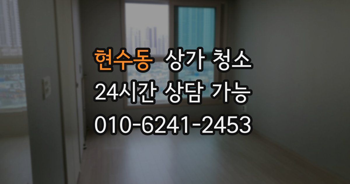 현수동 상가 청소