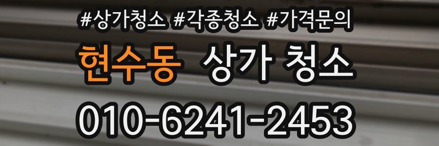 현수동 상가 청소