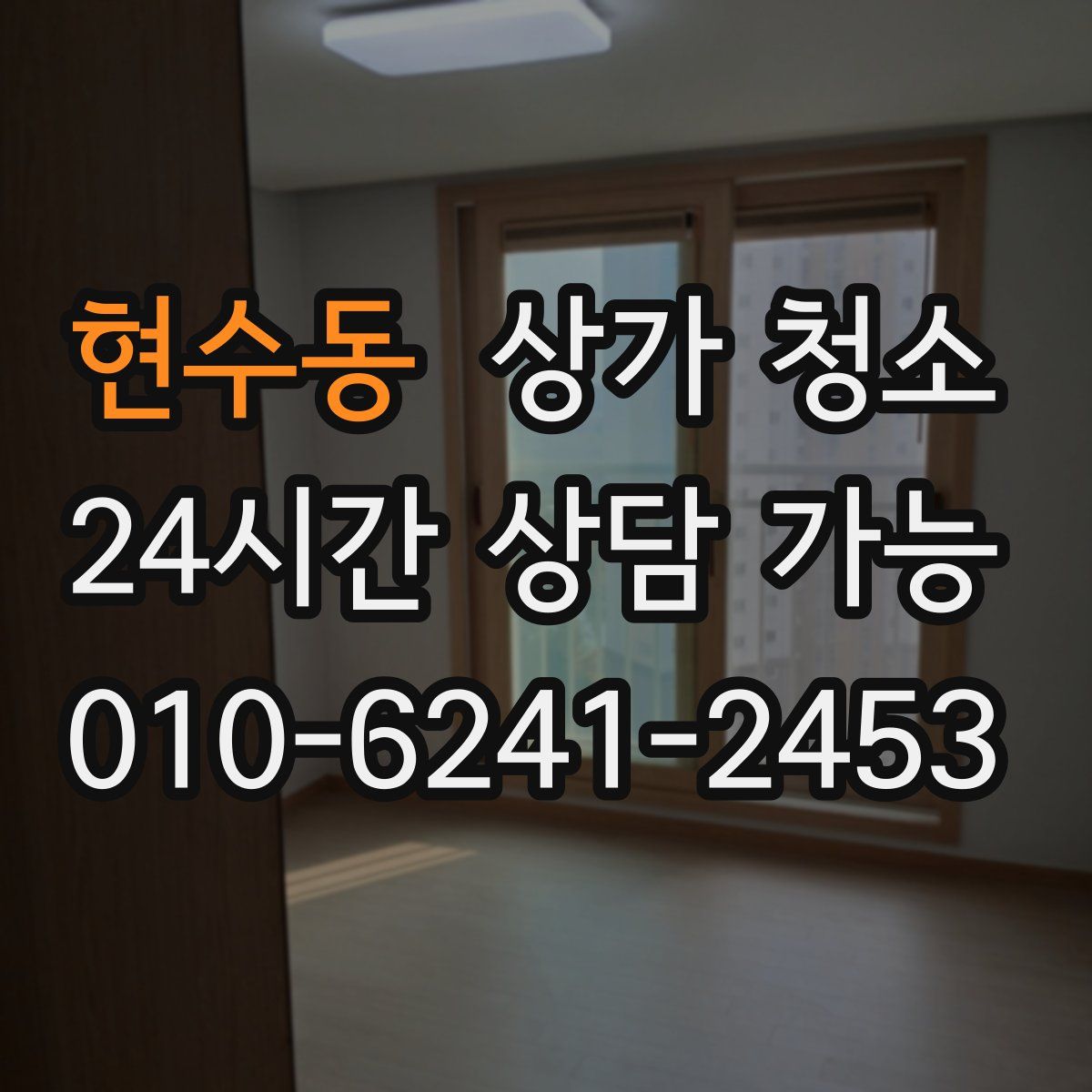 현수동 상가 청소