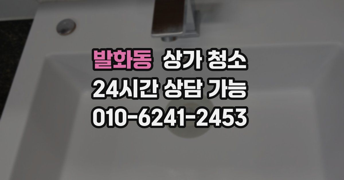 발화동 상가 청소