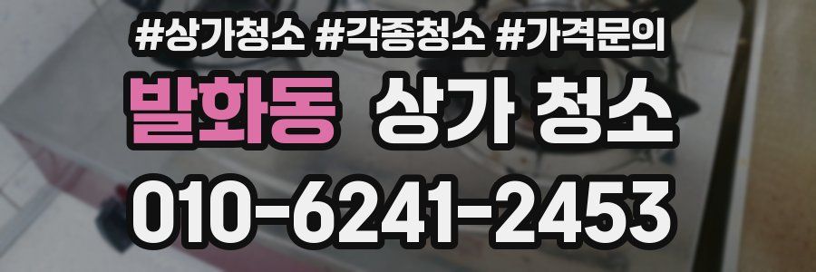 발화동 상가 청소