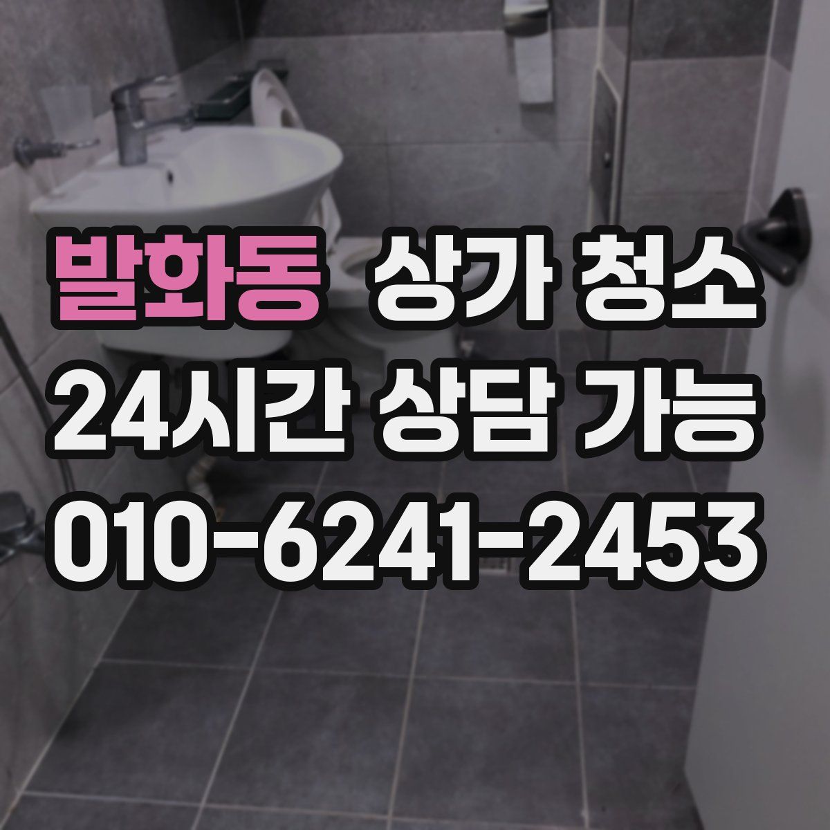 발화동 상가 청소