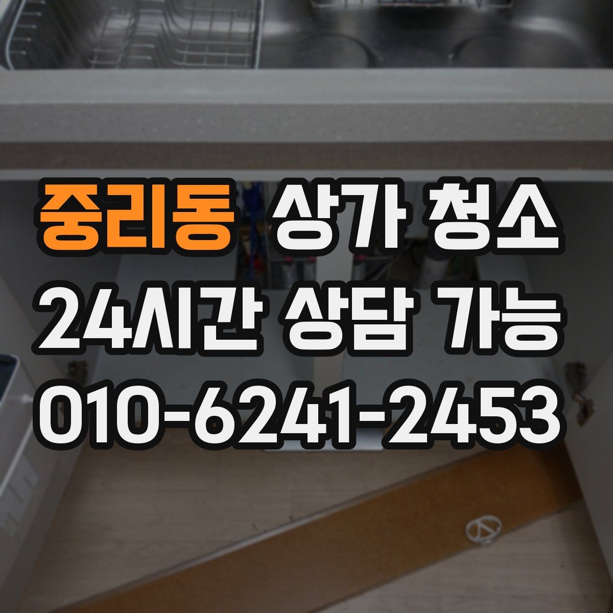 중리동 상가 청소