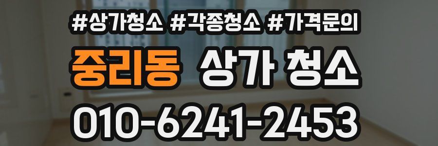 중리동 상가 청소