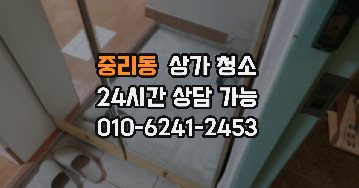 중리동 상가 청소