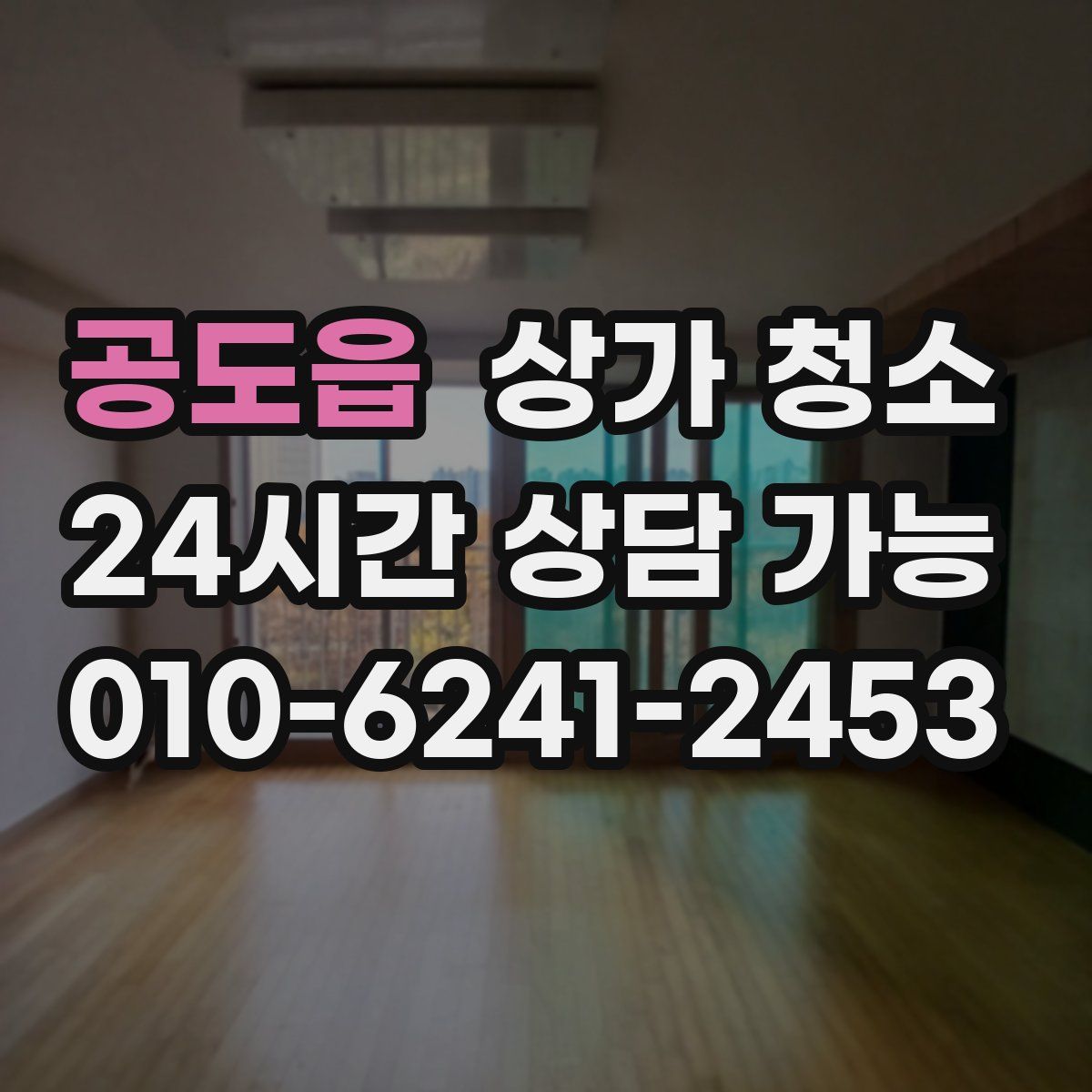 공도읍 상가 청소