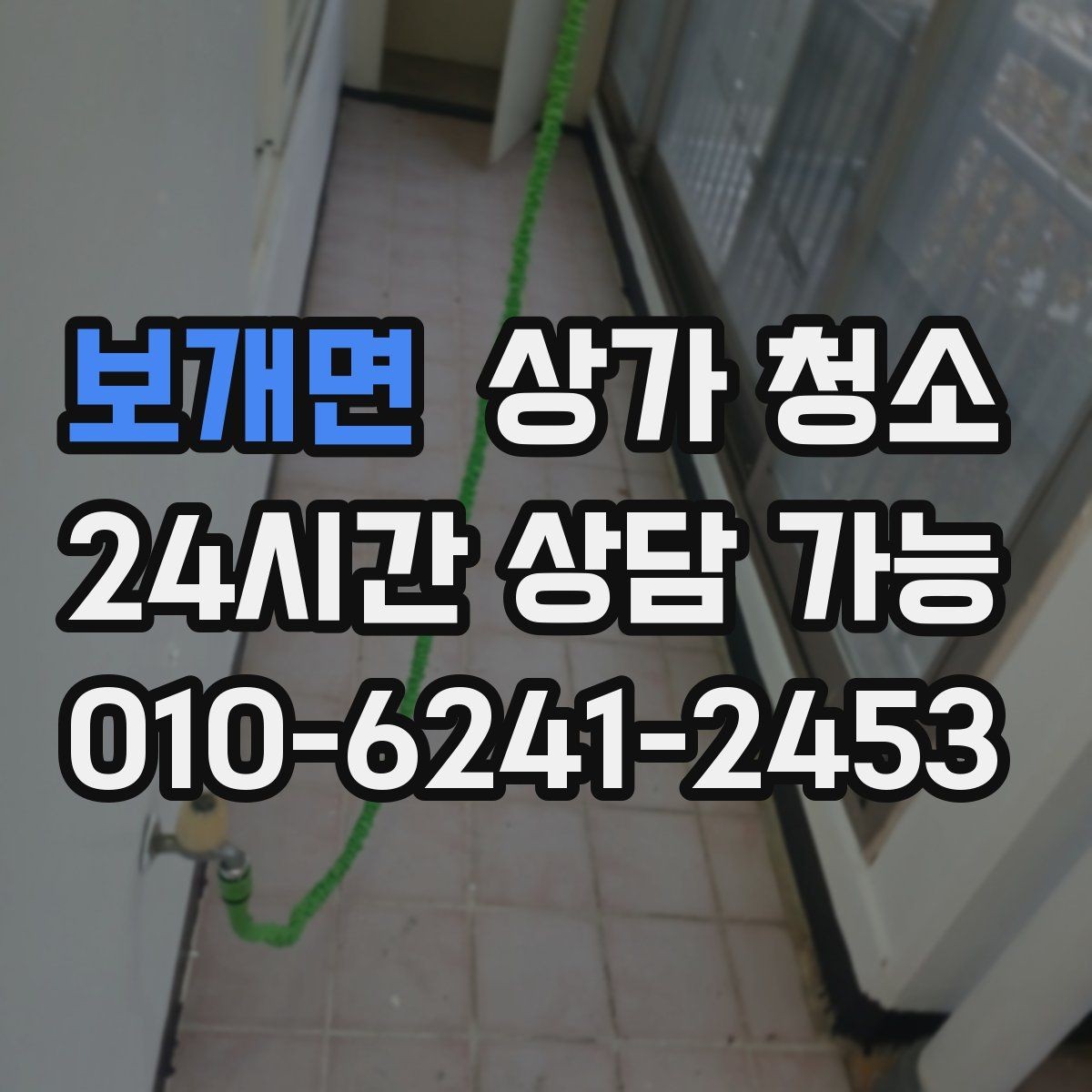 보개면 상가 청소 서비스 선택 시 놓치기 쉬운 부분