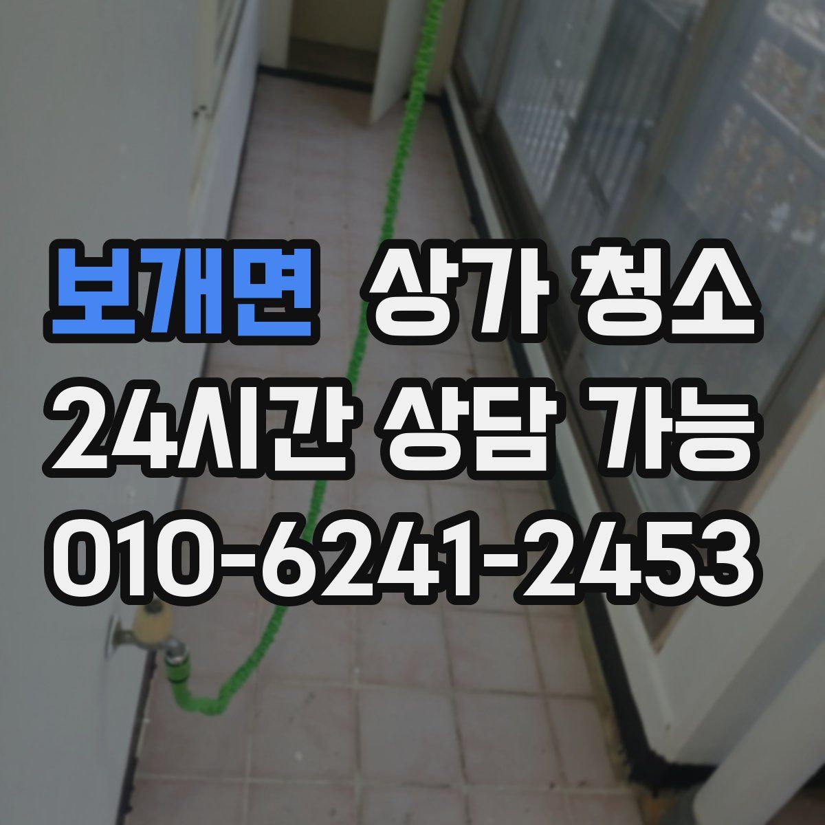 보개면 상가 청소