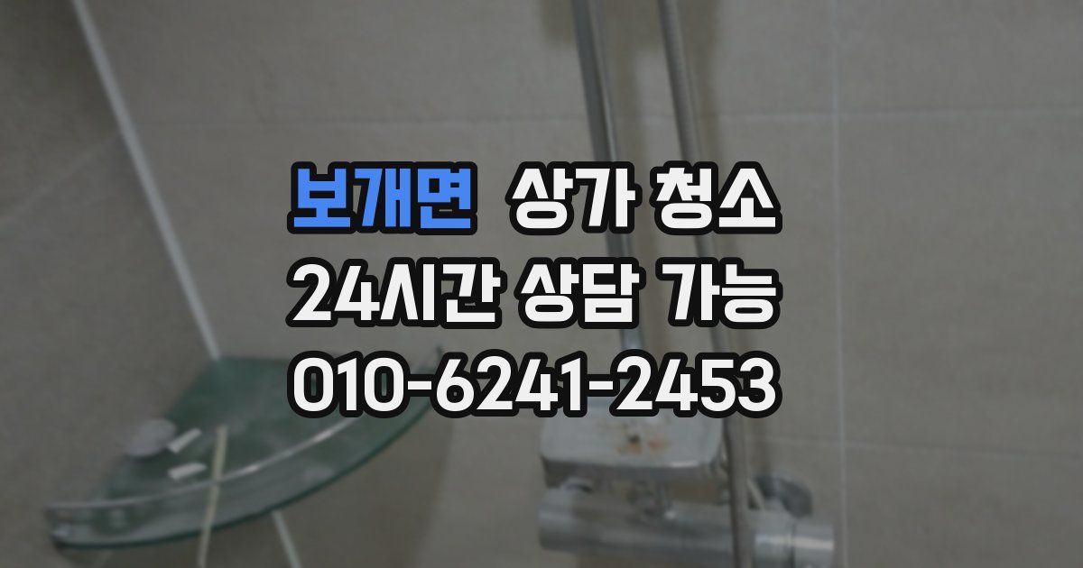 보개면 상가 청소
