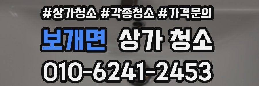 보개면 상가 청소