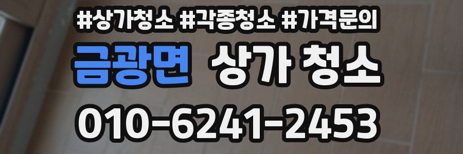 금광면 상가 청소