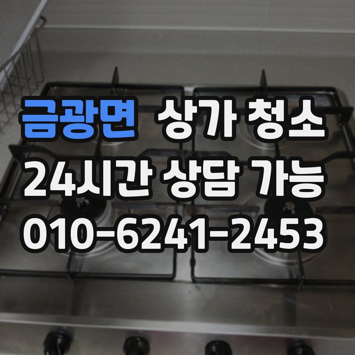 금광면 상가 청소