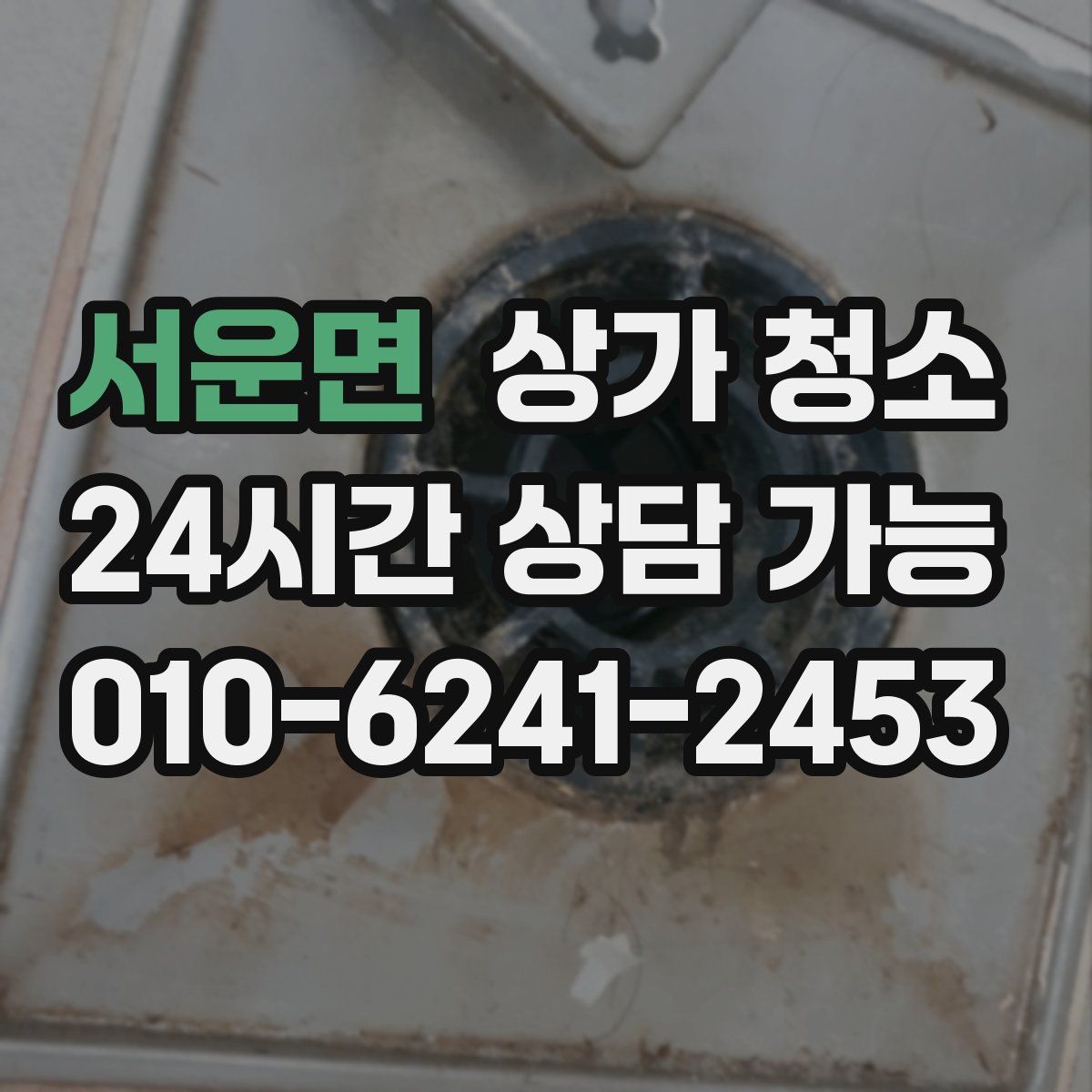 서운면 상가 청소