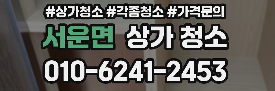 서운면 상가 청소