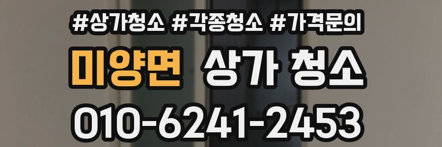 미양면 상가 청소