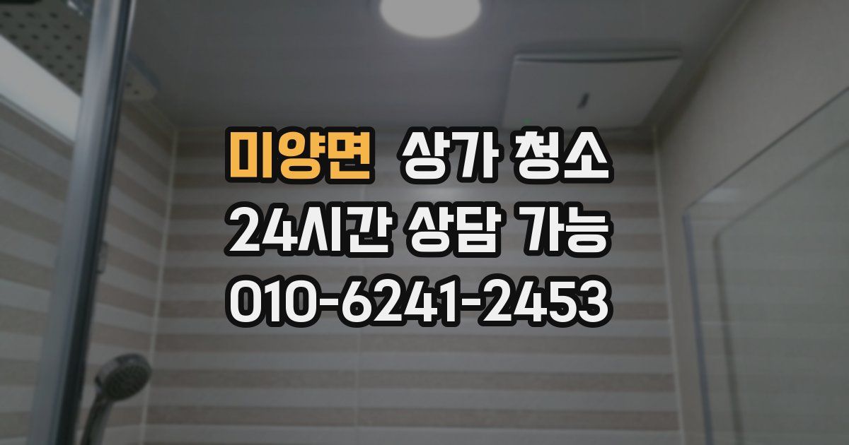 미양면 상가 청소