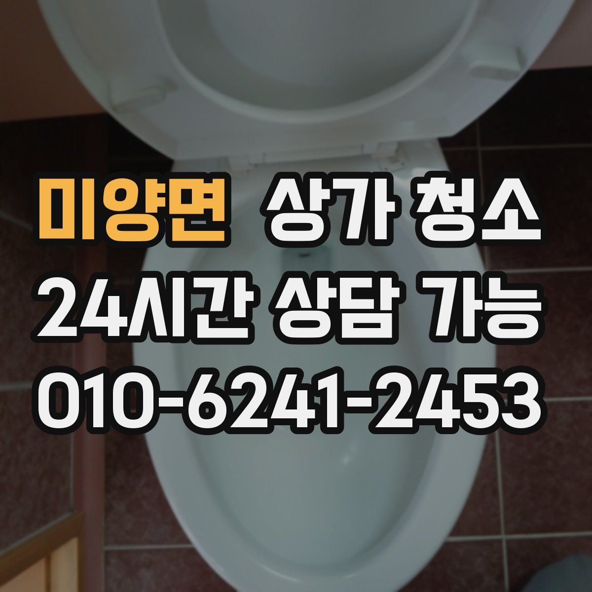 미양면 상가 청소