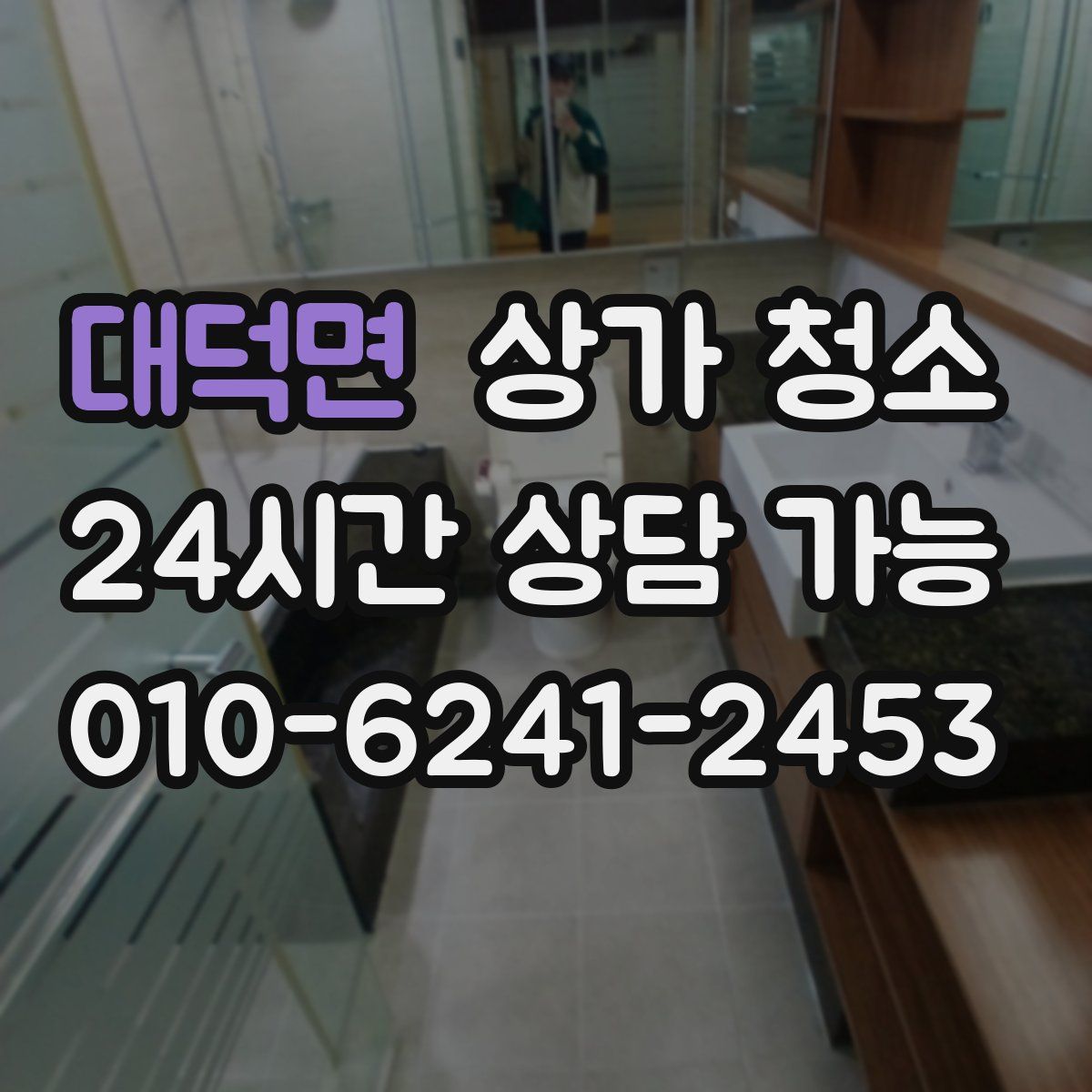 대덕면 상가 청소