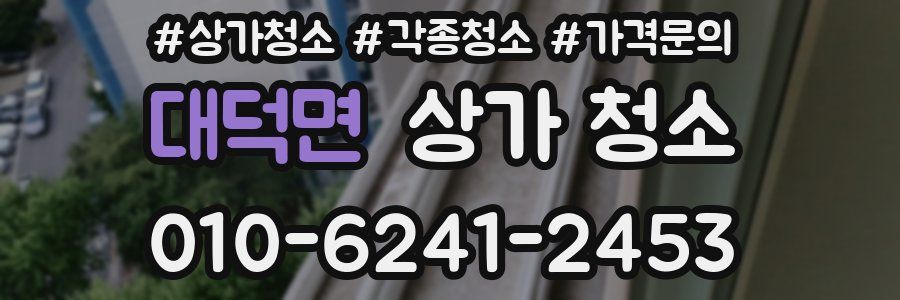 대덕면 상가 청소