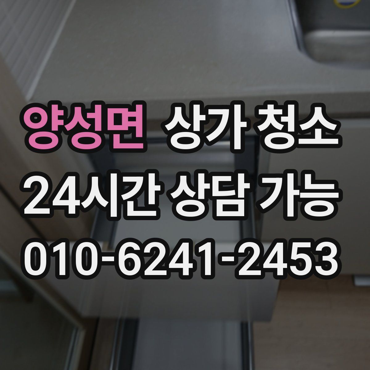 양성면 상가 청소
