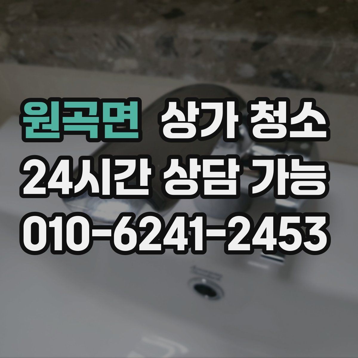 원곡면 상가 청소 범위와 진행 과정 살펴보기